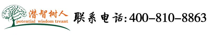 大鸡巴操小操逼出水免费观看北京潜智树人教育咨询有限公司